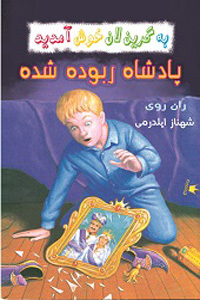 پادشاه ربوده شده